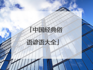 中国经典俗语谚语大全