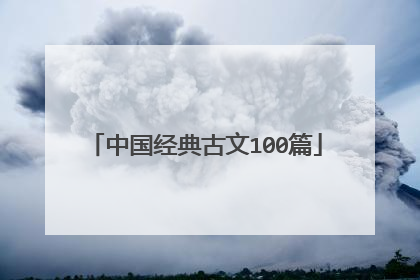 中国经典古文100篇