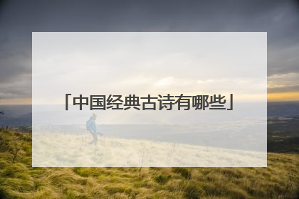 中国经典古诗有哪些