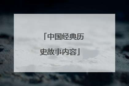 中国经典历史故事内容