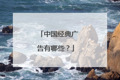 中国经典广告有哪些？