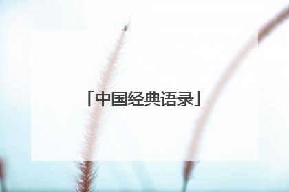 中国经典语录