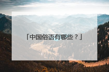 中国俗语有哪些?