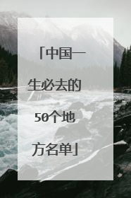中国一生必去的50个地方名单