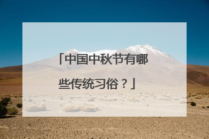 中国中秋节有哪些传统习俗?