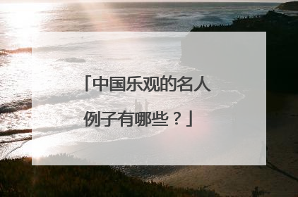 中国乐观的名人例子有哪些?