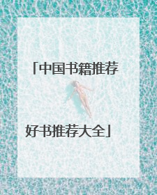 中国书籍推荐好书推荐大全