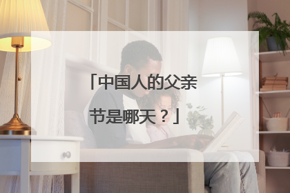 中国人的父亲节是哪天？