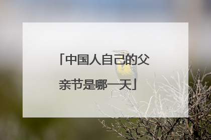 中国人自己的父亲节是哪一天