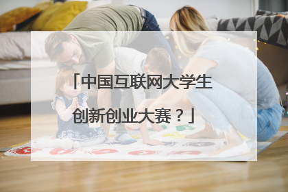 中国互联网大学生创新创业大赛？