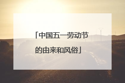 中国五一劳动节的由来和风俗