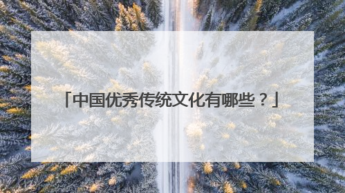 中国优秀传统文化有哪些?
