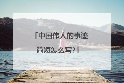 中国伟人的事迹简短怎么写?