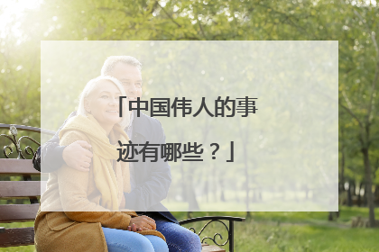 中国伟人的事迹有哪些?