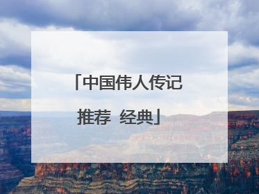 中国伟人传记推荐 经典