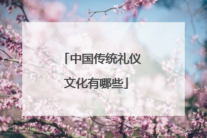 中国传统礼仪文化有哪些