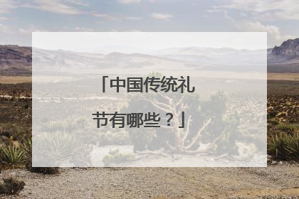 中国传统礼节有哪些？