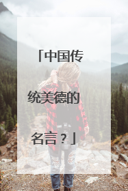 中国传统美德的名言？