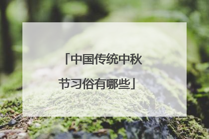 中国传统中秋节习俗有哪些