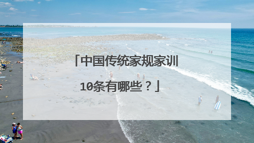中国传统家规家训10条有哪些?