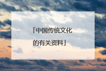 中国传统文化的有关资料