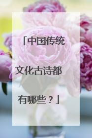 中国传统文化古诗都有哪些?