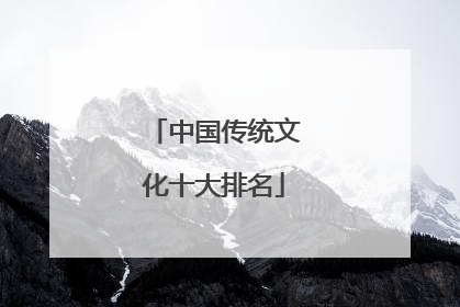 中国传统文化十大排名