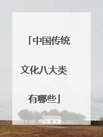 中国传统文化八大类有哪些