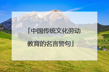 中国传统文化劳动教育的名言警句