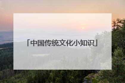 中国传统文化小知识