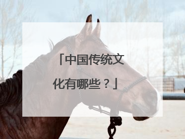 中国传统文化有哪些?