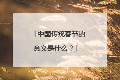 中国传统春节的意义是什么？