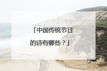 中国传统节日的诗有哪些?