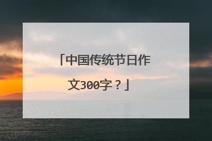 中国传统节日作文300字?