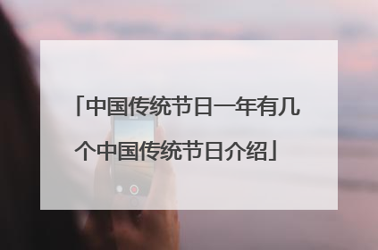 中国传统节日一年有几个中国传统节日介绍