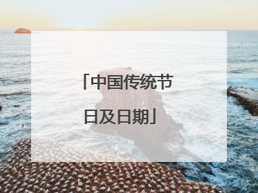 中国传统节日及日期