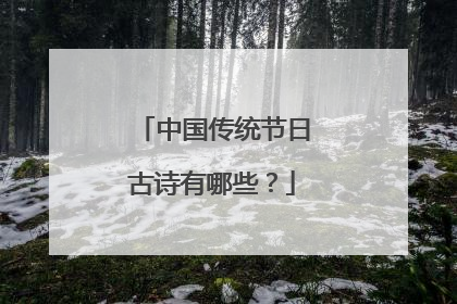 中国传统节日古诗有哪些?