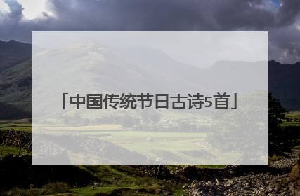中国传统节日古诗5首