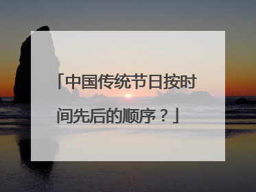 中国传统节日按时间先后的顺序？