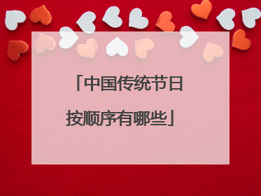 中国传统节日按顺序有哪些