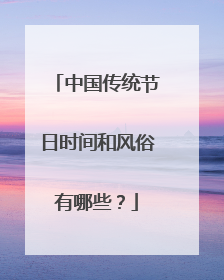 中国传统节日时间和风俗有哪些?