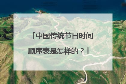 中国传统节日时间顺序表是怎样的?