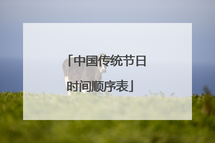 中国传统节日时间顺序表