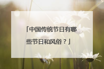 中国传统节日有哪些节日和风俗？