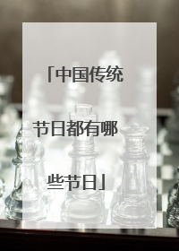 中国传统节日都有哪些节日