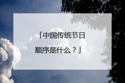 中国传统节日顺序是什么?