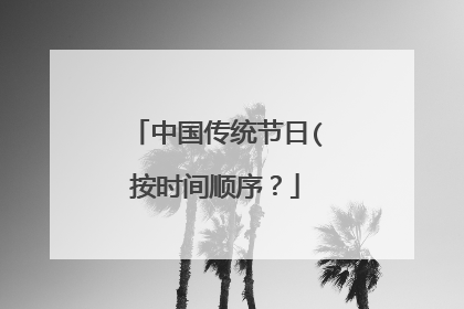 中国传统节日(按时间顺序?