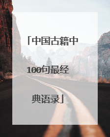 中国古籍中100句最经典语录
