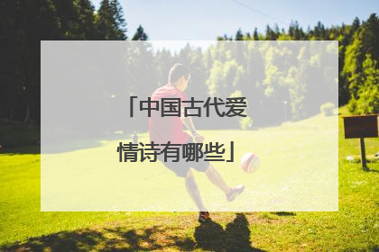 中国古代爱情诗有哪些