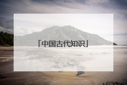 中国古代知识